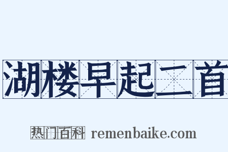 湖楼早起二首是什么意思的图片